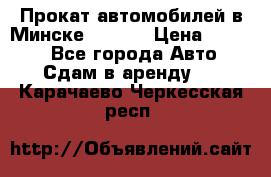 Прокат автомобилей в Минске R11.by › Цена ­ 3 000 - Все города Авто » Сдам в аренду   . Карачаево-Черкесская респ.